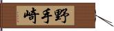野手崎 Hand Scroll