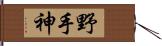 野手神 Hand Scroll