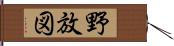 野放図 Hand Scroll
