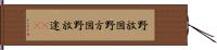 野放図 Hand Scroll