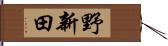 野新田 Hand Scroll