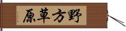 野方草原 Hand Scroll