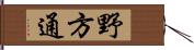 野方通 Hand Scroll