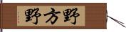 野方野 Hand Scroll