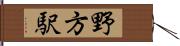 野方駅 Hand Scroll