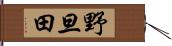 野旦田 Hand Scroll