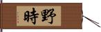 野時 Hand Scroll