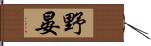 野晏 Hand Scroll