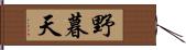 野暮天 Hand Scroll