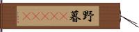 野暮(ateji) Hand Scroll