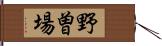 野曽場 Hand Scroll