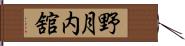 野月内舘 Hand Scroll