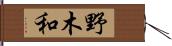野木和 Hand Scroll