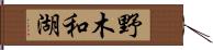 野木和湖 Hand Scroll