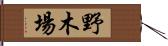 野木場 Hand Scroll