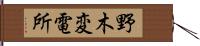 野木変電所 Hand Scroll