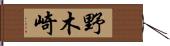 野木崎 Hand Scroll
