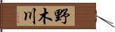 野木川 Hand Scroll