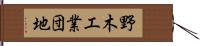 野木工業団地 Hand Scroll