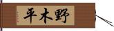 野木平 Hand Scroll