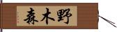 野木森 Hand Scroll