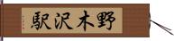 野木沢駅 Hand Scroll