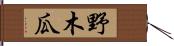 野木瓜 Hand Scroll