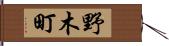 野木町 Hand Scroll