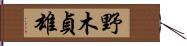 野木貞雄 Hand Scroll