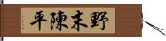 野末陳平 Hand Scroll