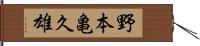 野本亀久雄 Hand Scroll