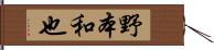 野本和也 Hand Scroll