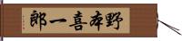 野本喜一郎 Hand Scroll