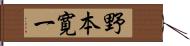 野本寛一 Hand Scroll