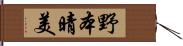 野本晴美 Hand Scroll