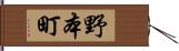 野本町 Hand Scroll