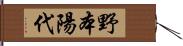 野本陽代 Hand Scroll