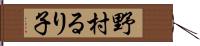 野村るり子 Hand Scroll