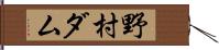 野村ダム Hand Scroll