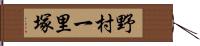 野村一里塚 Hand Scroll