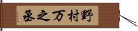 野村万之丞 Hand Scroll
