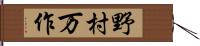 野村万作 Hand Scroll