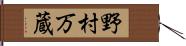 野村万蔵 Hand Scroll
