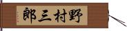 野村三郎 Hand Scroll