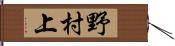 野村上 Hand Scroll