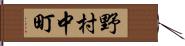 野村中町 Hand Scroll