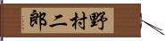 野村二郎 Hand Scroll