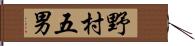 野村五男 Hand Scroll