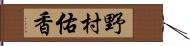 野村佑香 Hand Scroll