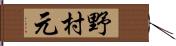 野村元 Hand Scroll